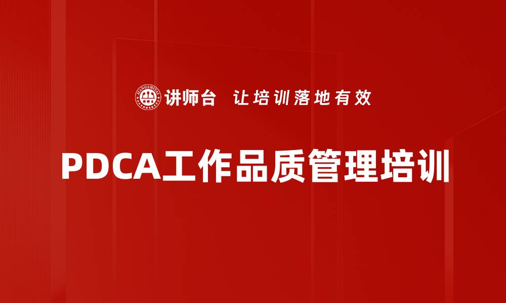 PDCA工作品质管理培训