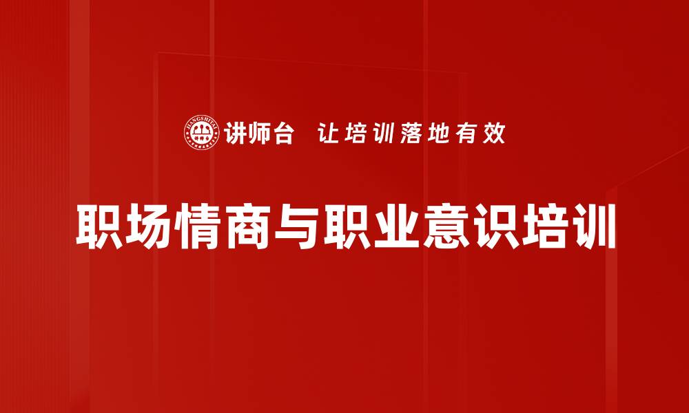 文章职场新人培训：快速提升职业意识与情商能力的缩略图