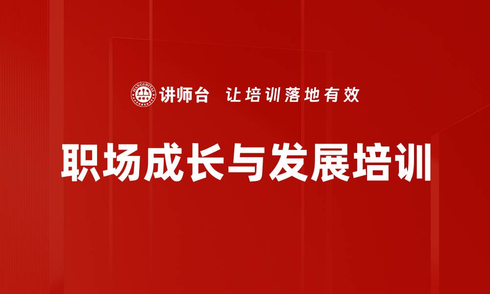 文章职业生涯规划：助力员工稳定幸福与企业共赢的缩略图