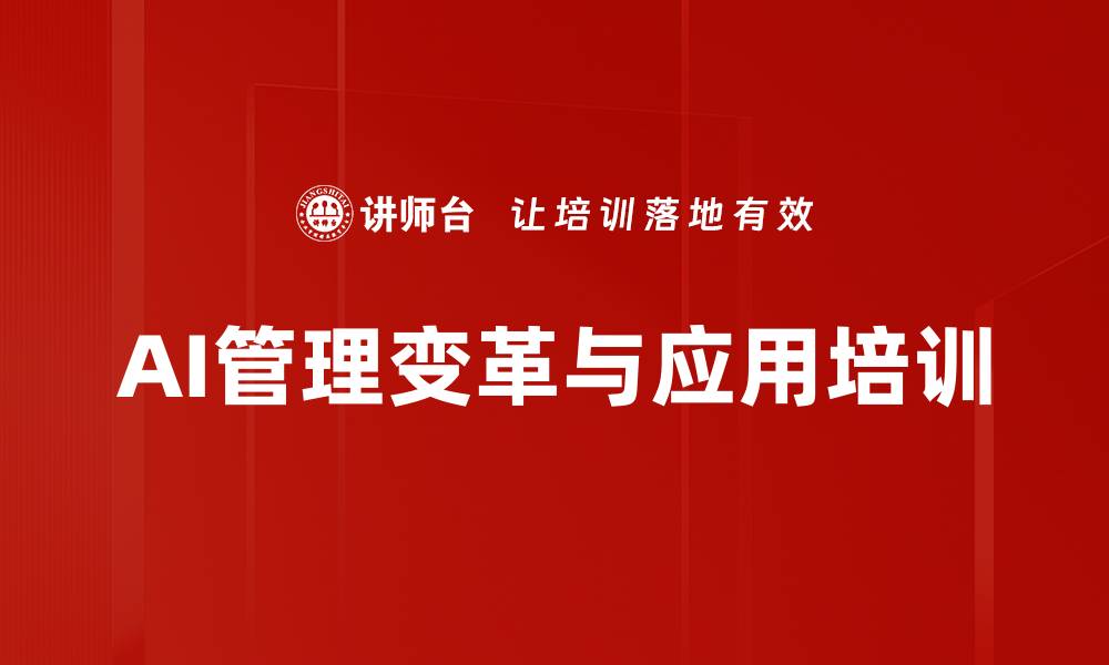 AI管理变革与应用培训