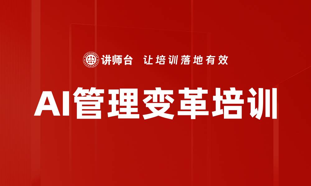 AI管理变革培训