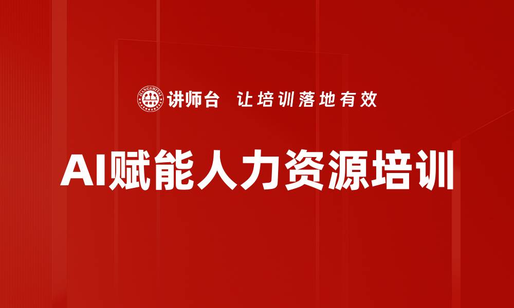 AI赋能人力资源培训