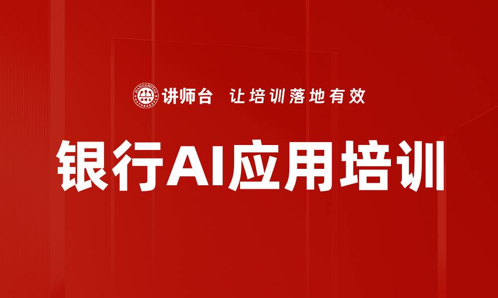 文章AI培训：掌握DeepSeek助力银行业务高效转型的缩略图