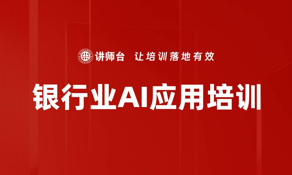 文章AI培训：深度解析DeepSeek助力银行业务转型与效率提升的缩略图