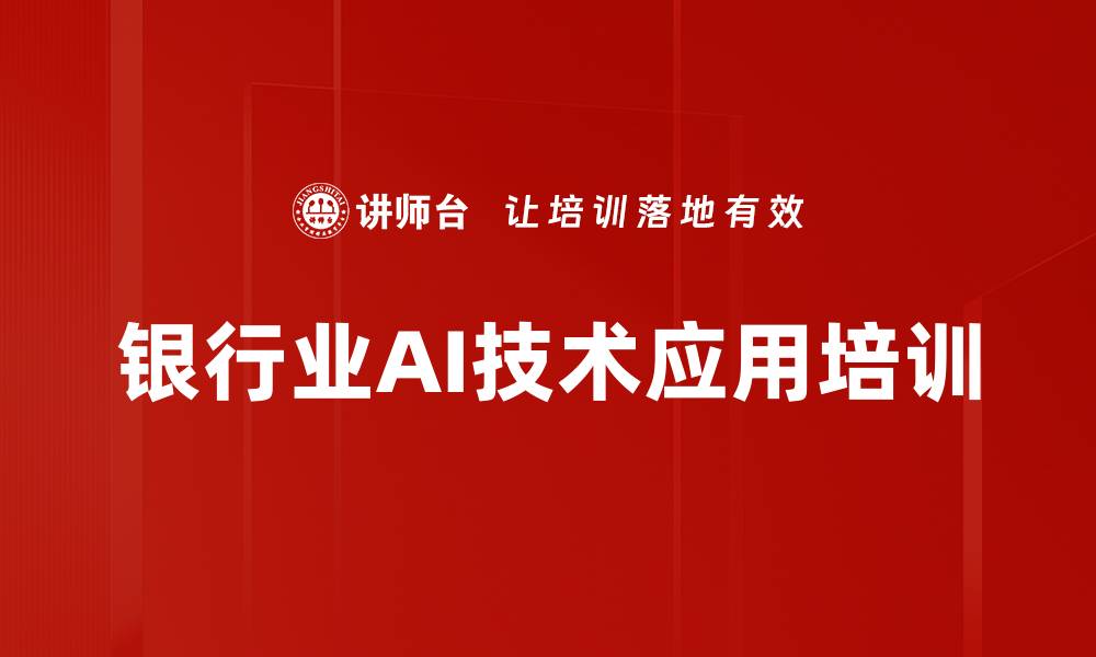 文章DeepSeek培训：助力银行业拥抱AI革命与降本增效的缩略图