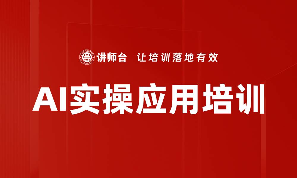 文章AI实操培训：从零到成品的全流程应用解析的缩略图