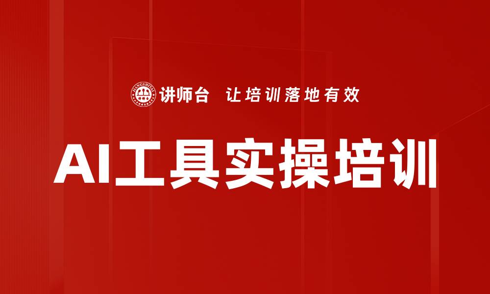 文章AI实操培训：助力员工掌握工具应用与实战能力的缩略图