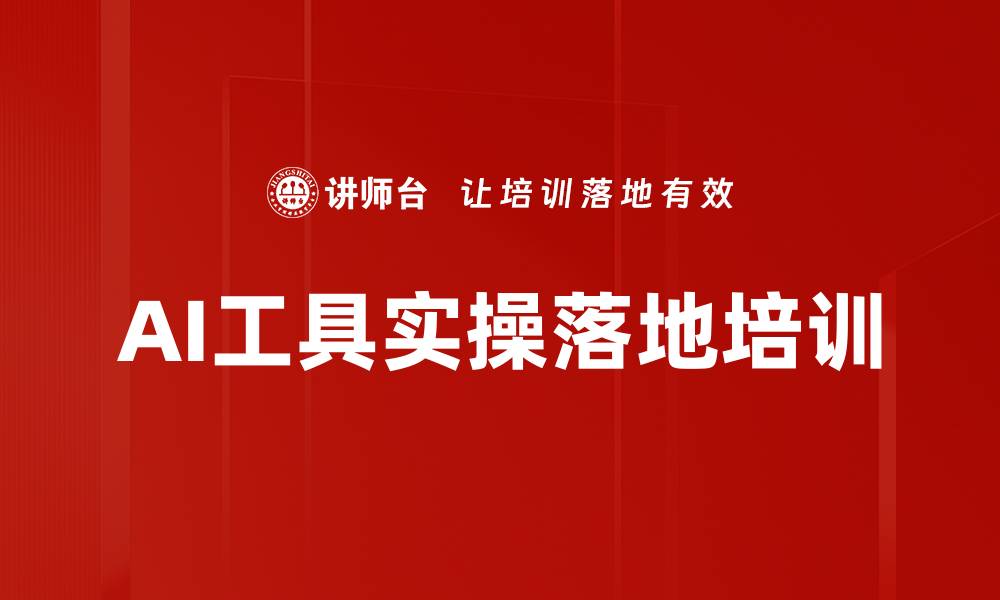 文章AI工具应用：2天实操培训提升工作效率与问题解决能力的缩略图