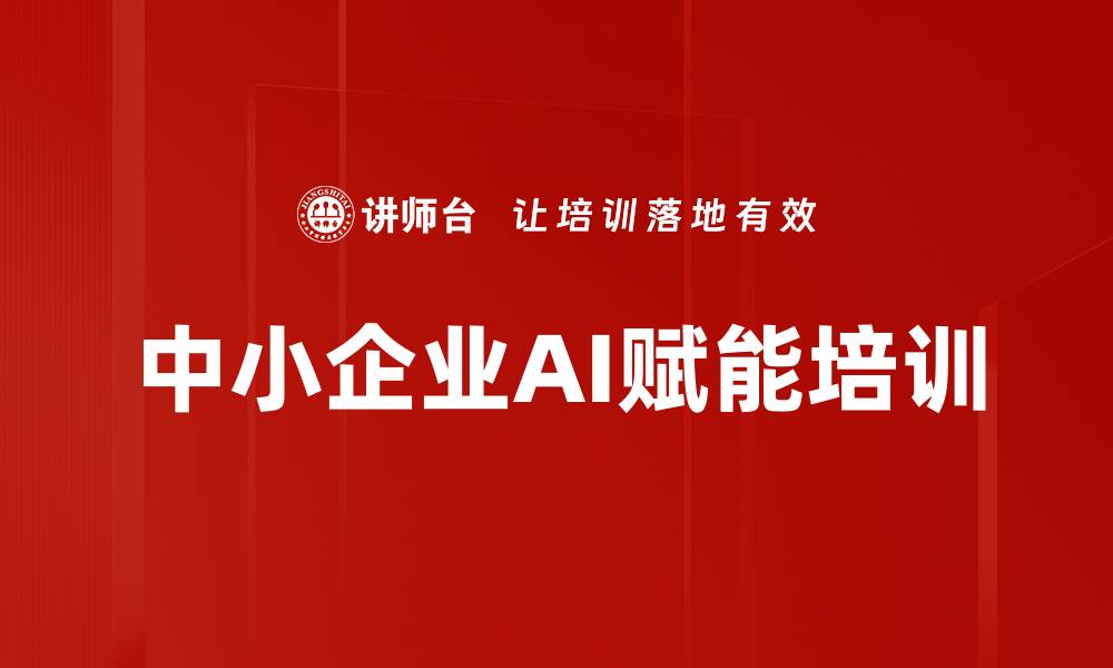 文章DeepSeek培训：掌握AI工具提升企业竞争力与实战能力的缩略图