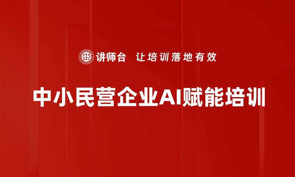 文章DeepSeek培训：掌握AI工具提升企业运营效率的缩略图