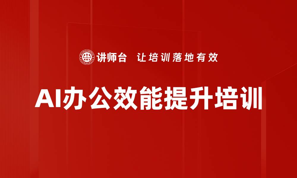 文章DeepSeek培训：掌握AI工具提升企业竞争力和效率的缩略图