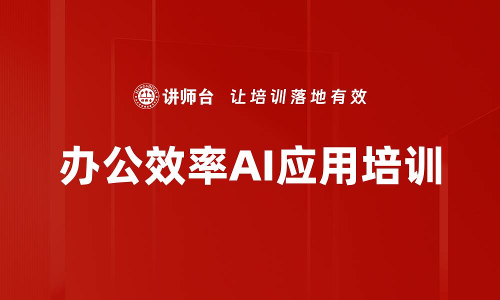 文章AI工具培训：掌握DeepSeek与生成式AI提升工作效率的缩略图