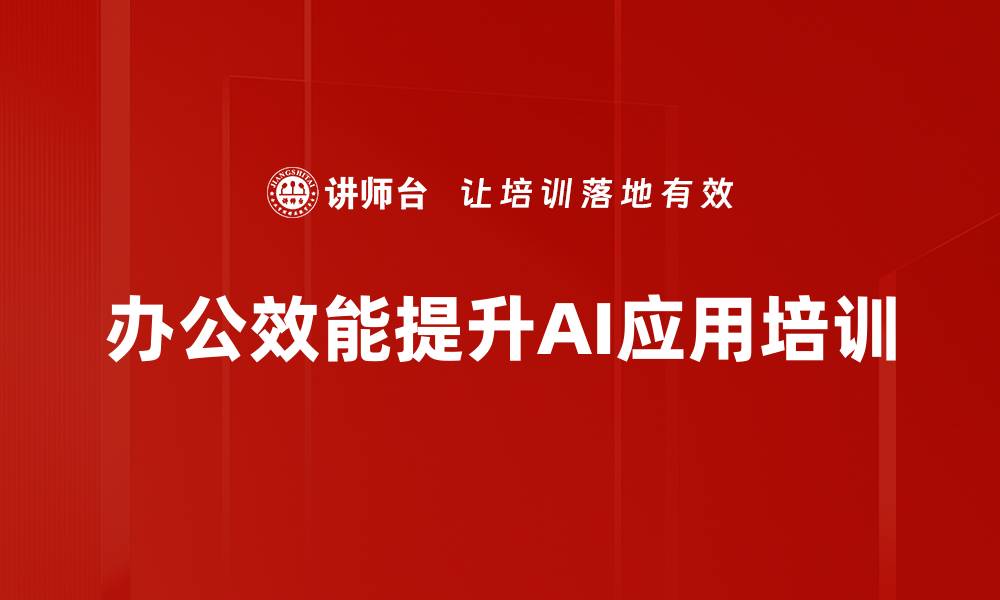办公效能提升AI应用培训
