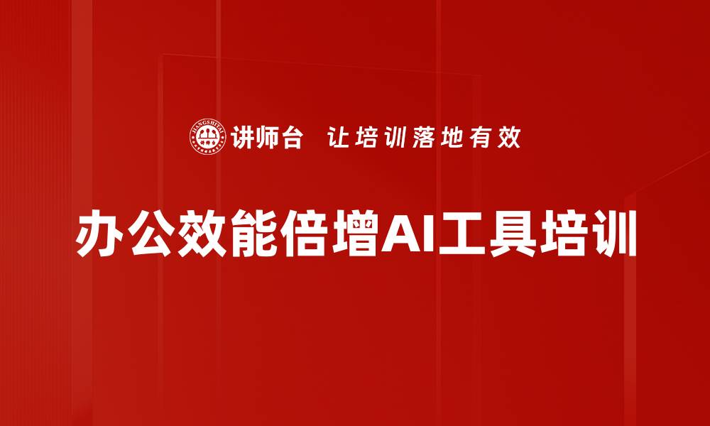 办公效能倍增AI工具培训
