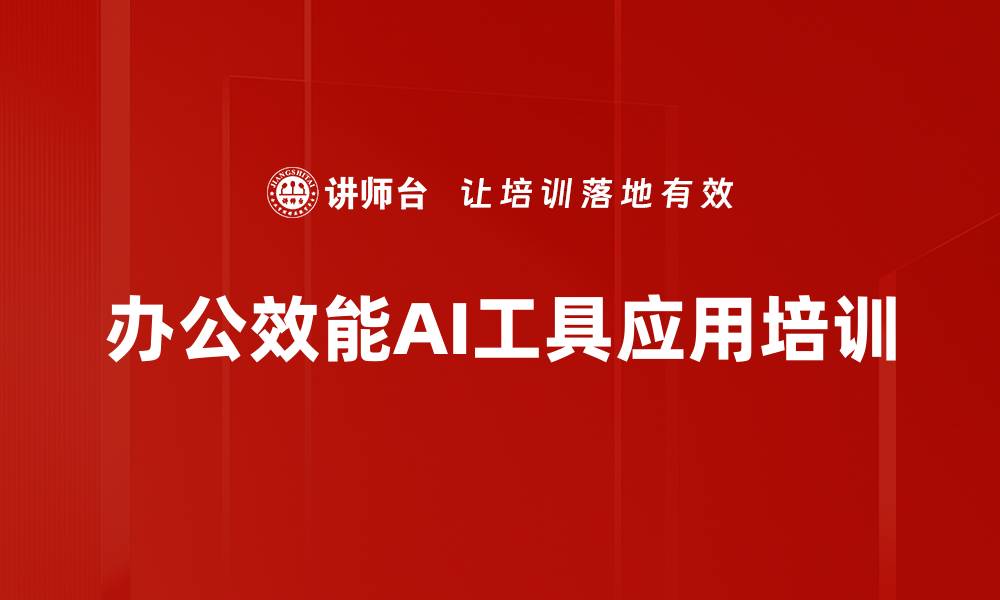 办公效能AI工具应用培训