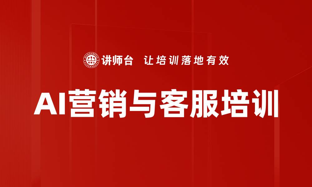 AI营销与客服培训