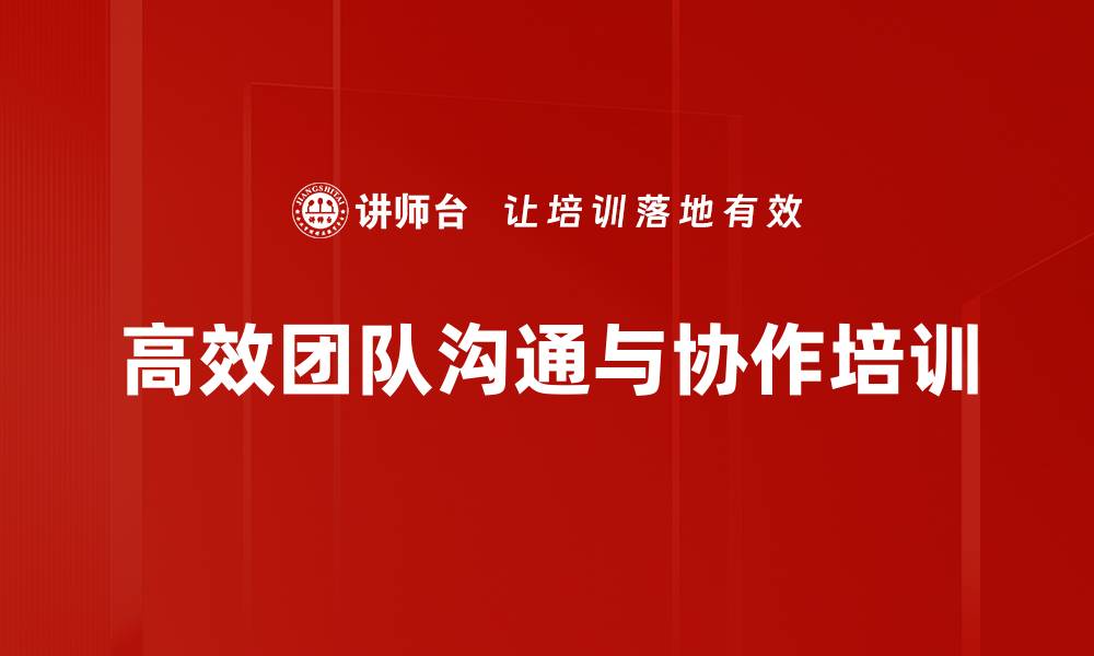 文章沟通培训：构建和谐工作关系与高效协作的缩略图