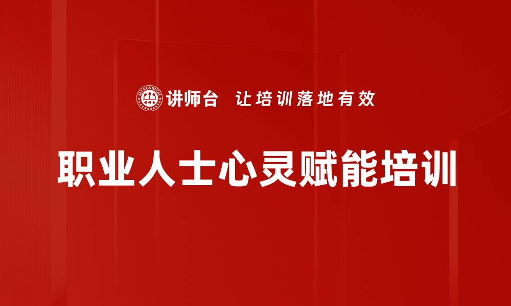 文章情绪管理与压力调适：职业人士心灵赋能培训的缩略图