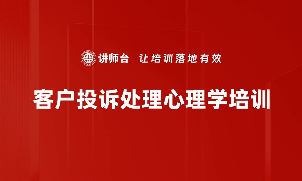 文章客户服务培训：提升一线人员应对投诉的能力与心态的缩略图