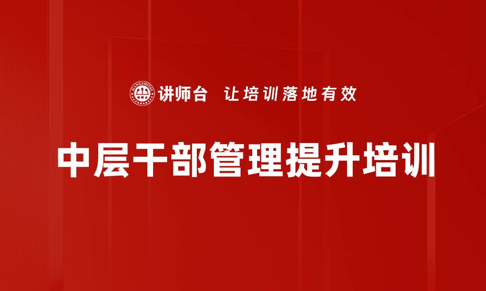 文章中层干部培训：破解管理瓶颈，提升执行力与团队效能的缩略图