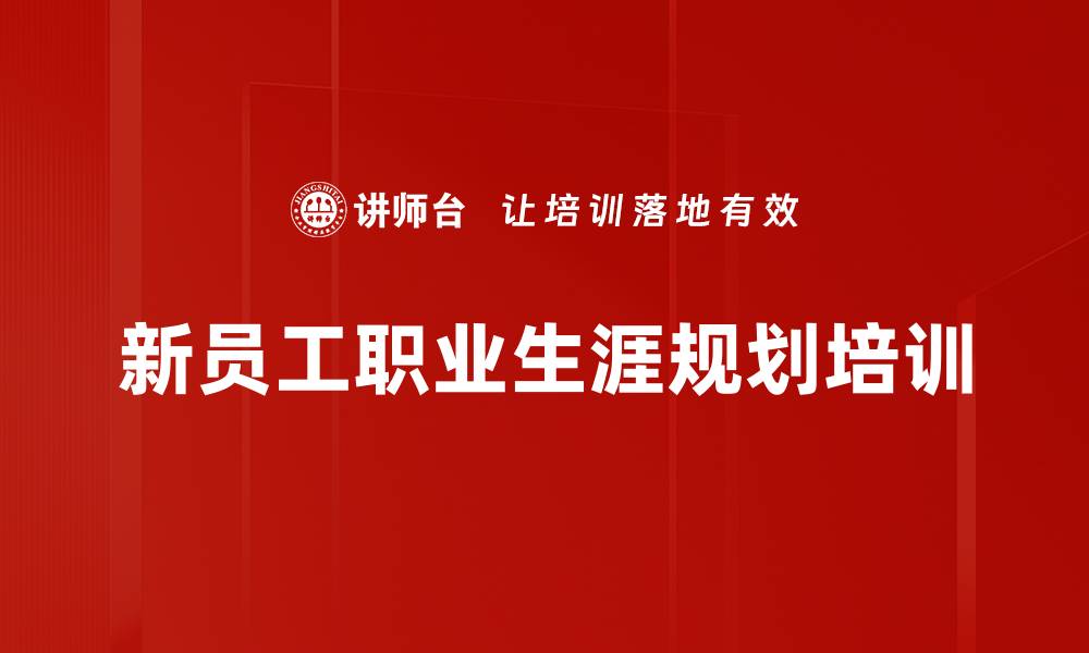 文章成功职业生涯规划：掌握自我管理与职场技巧的缩略图