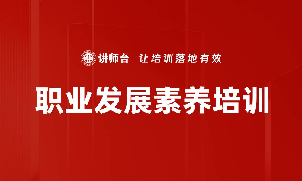 文章职业化培训：塑造卓越员工的关键路径的缩略图