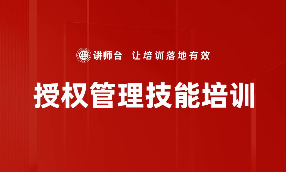 授权管理技能培训