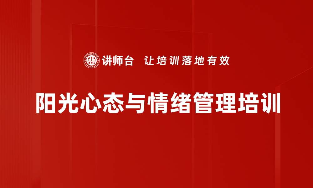 文章阳光心态培训：提升员工心理健康与工作效率的缩略图