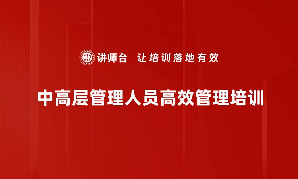 文章管理培训：全面提升管理者绩效与团队凝聚力的缩略图