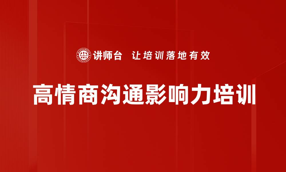文章高情商沟通培训：提升管理者人际互动与影响力的缩略图