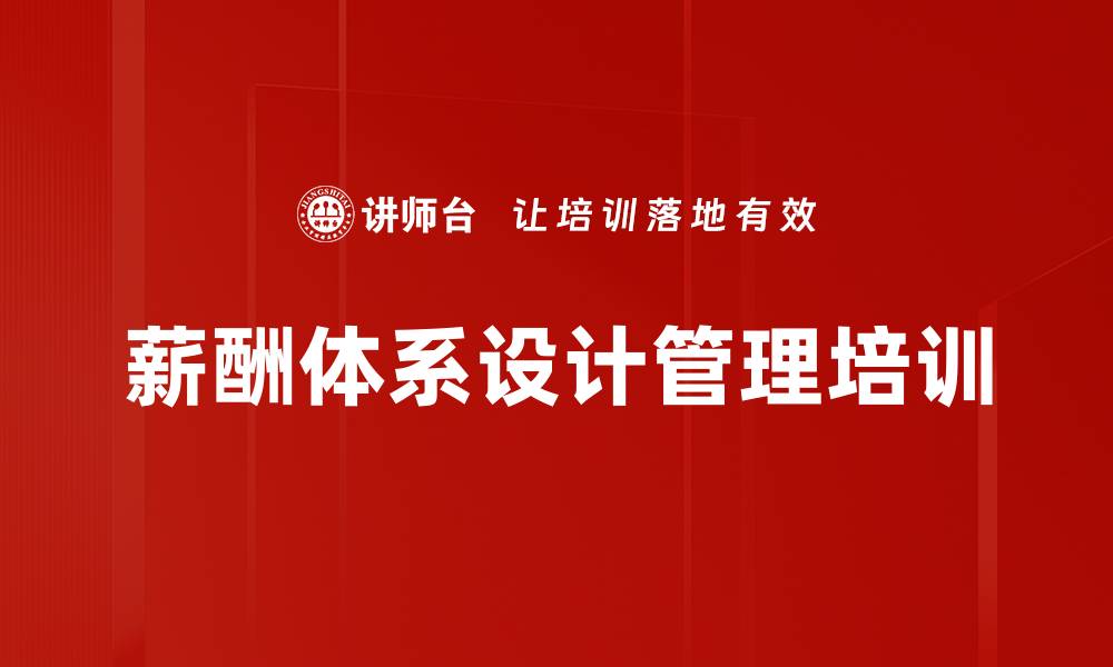 文章薪酬管理培训：构建高效激励机制助力企业发展的缩略图