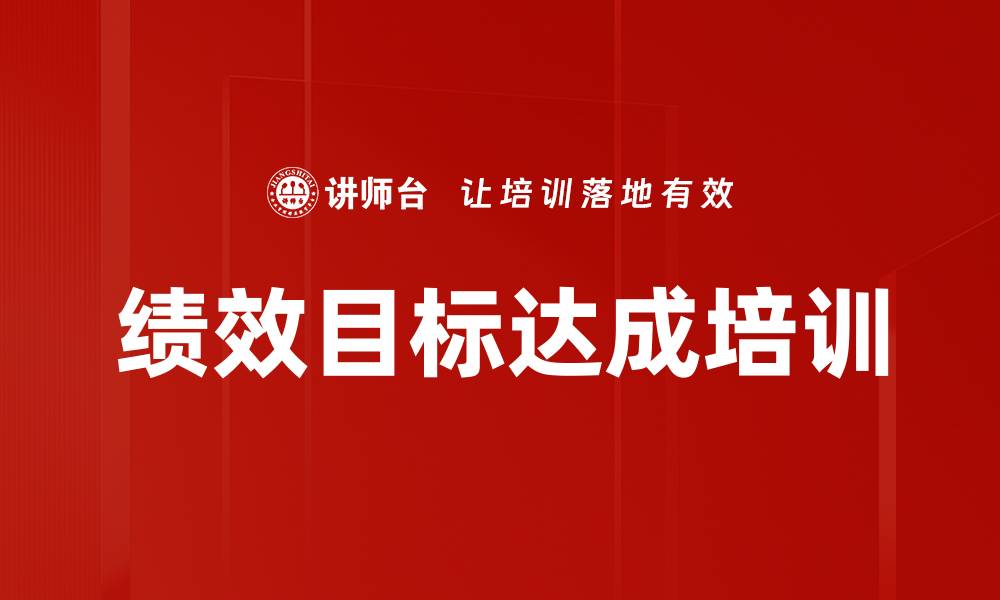 文章绩效管理培训：从目标设定到有效追踪的实战指南的缩略图