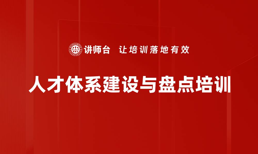 文章人才盘点与配置培训：数据驱动提升企业绩效的实战方案的缩略图