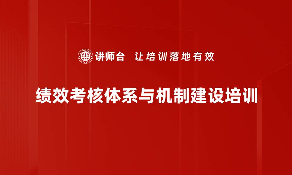 文章绩效考核机制培训：助力企业实现可持续发展目标的缩略图
