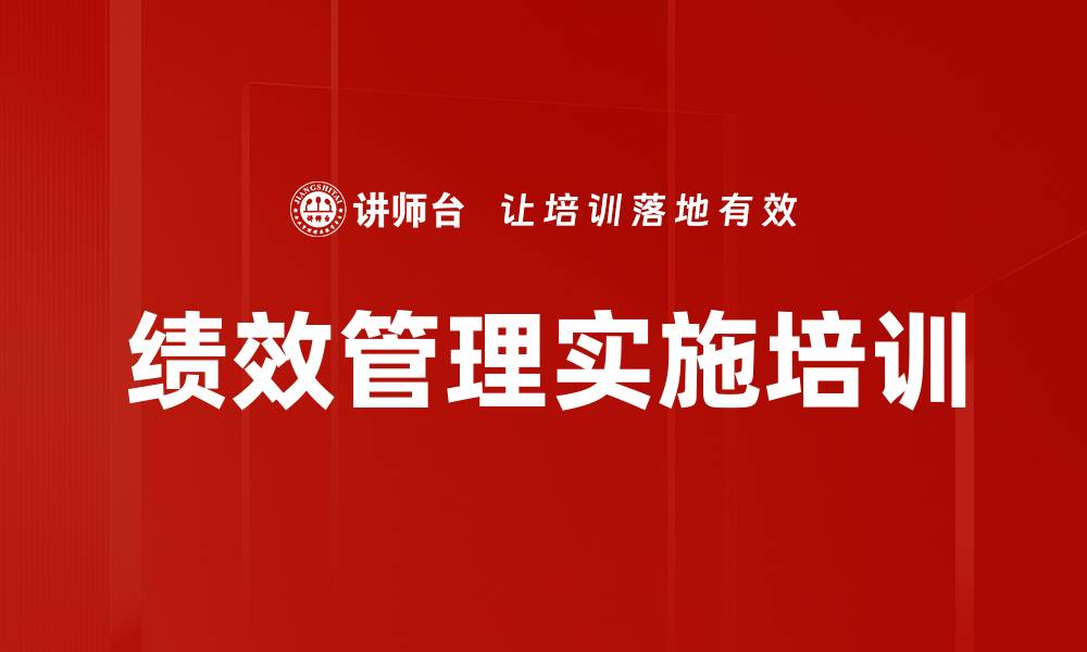 文章绩效考核培训：激发企业潜能与员工士气的缩略图