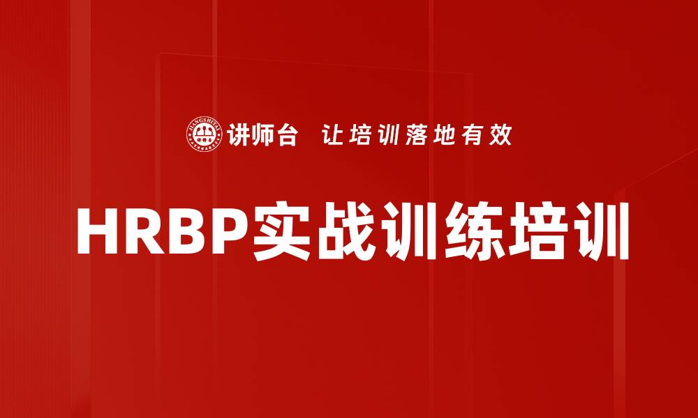 HRBP实战训练培训