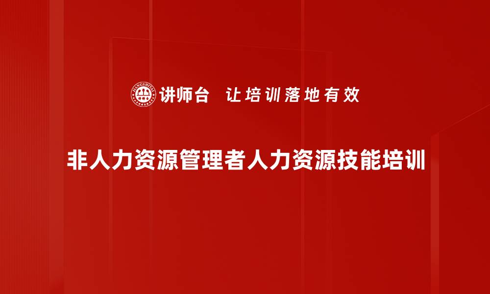 文章人力资源管理培训：提升中高层管理者选用与培育技能的缩略图