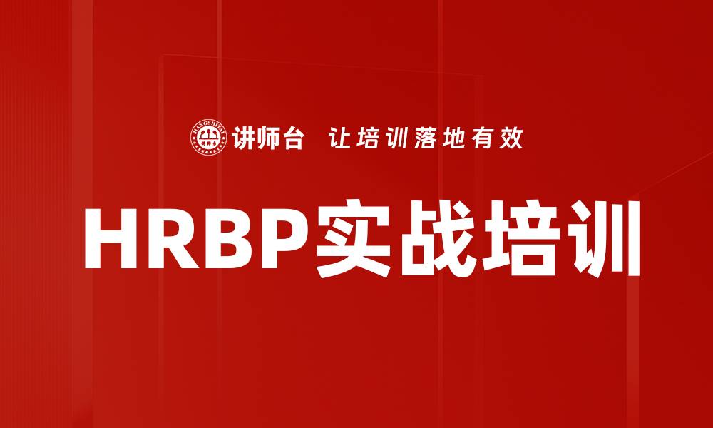 文章人力资源转型培训：助力HRBP成为业务关键合作伙伴的缩略图