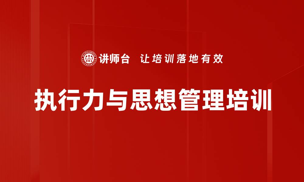 文章红色管理培训：提升团队执行力与思想沟通能力的缩略图