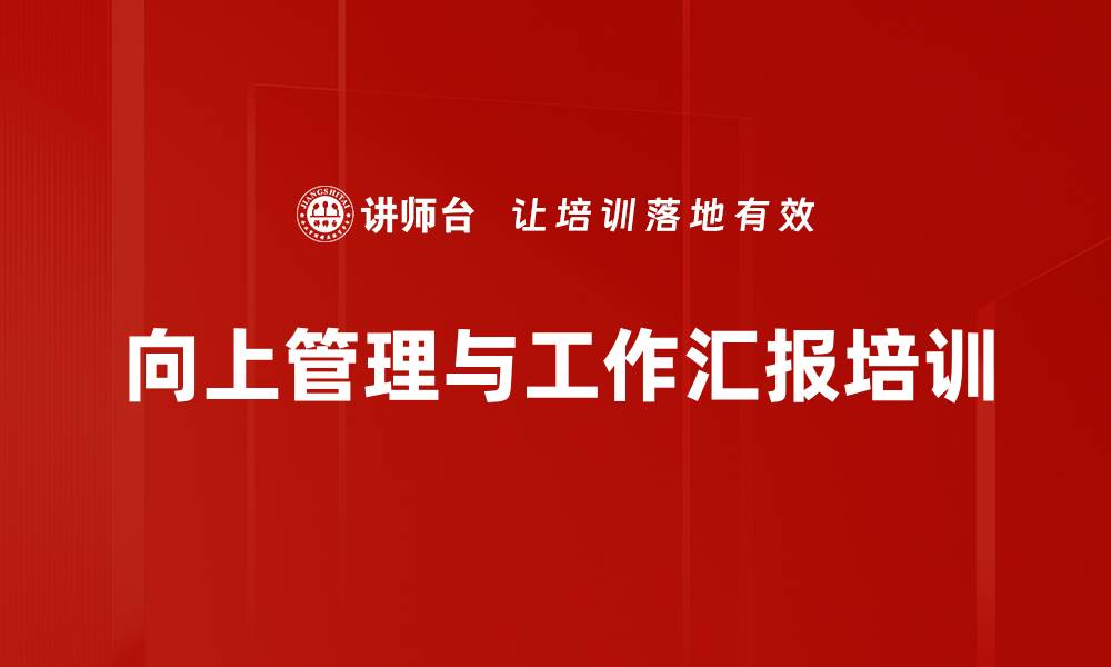 文章向上管理培训：提升团队沟通与绩效的实战技巧的缩略图