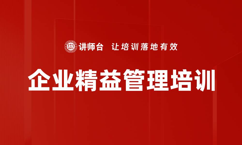 企业精益管理培训