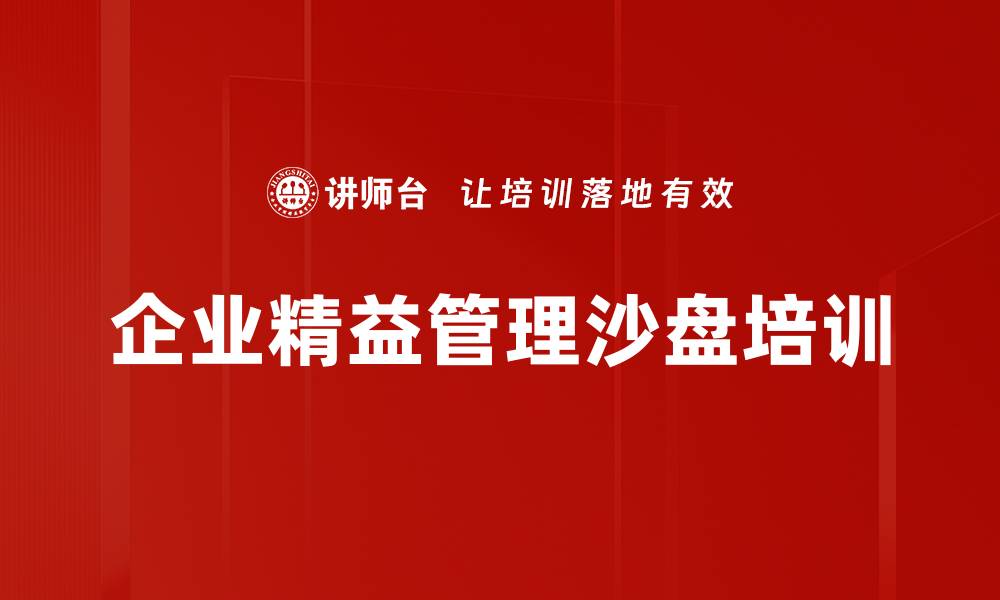 文章沙盘培训：实战模拟提升战略管理决策能力的缩略图