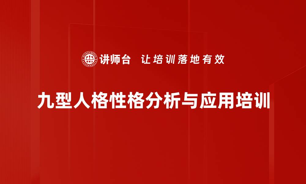 文章九型人格培训：深度解析人际关系与内在价值观的缩略图