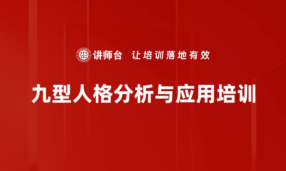 文章九型人格培训：深度解析人性，提升沟通与理解能力的缩略图