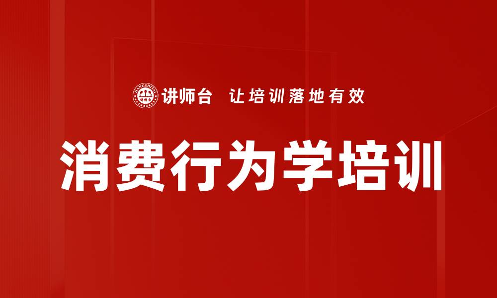 文章消费者心理与行为：提升市场营销策略的实战培训效果的缩略图