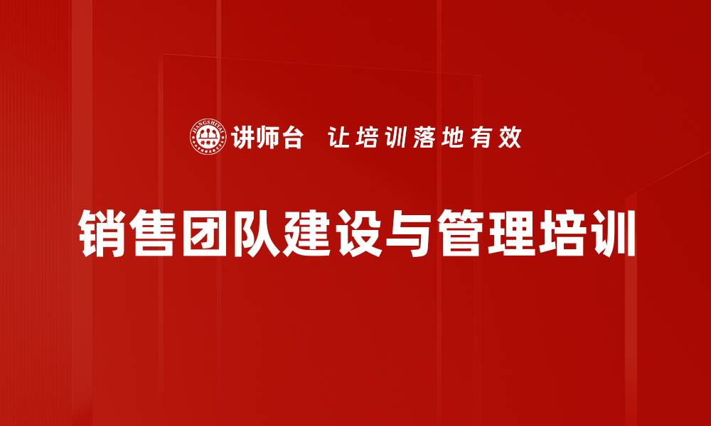 文章销售团队培训：打造高效团队激励销售业绩提升的缩略图