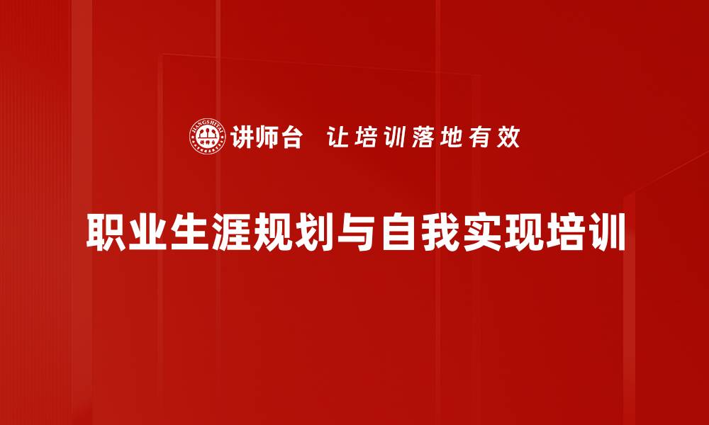 文章职业生涯规划培训：打造适应职场的高效执行力与沟通能力的缩略图