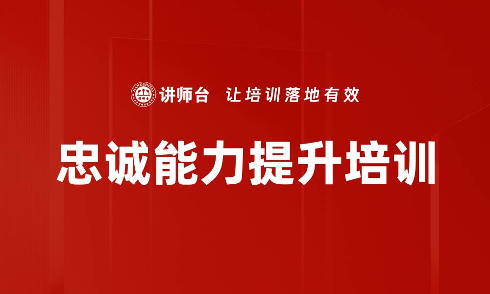 忠诚能力提升培训