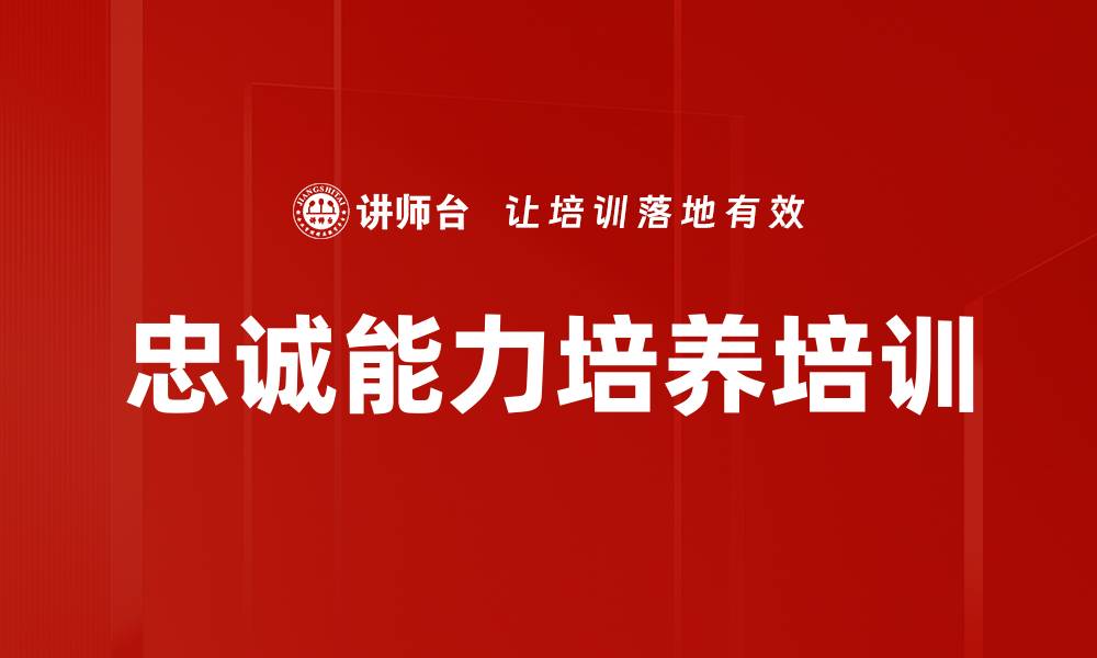 文章忠诚能力培训：提升团队凝聚力与执行力的核心秘诀的缩略图