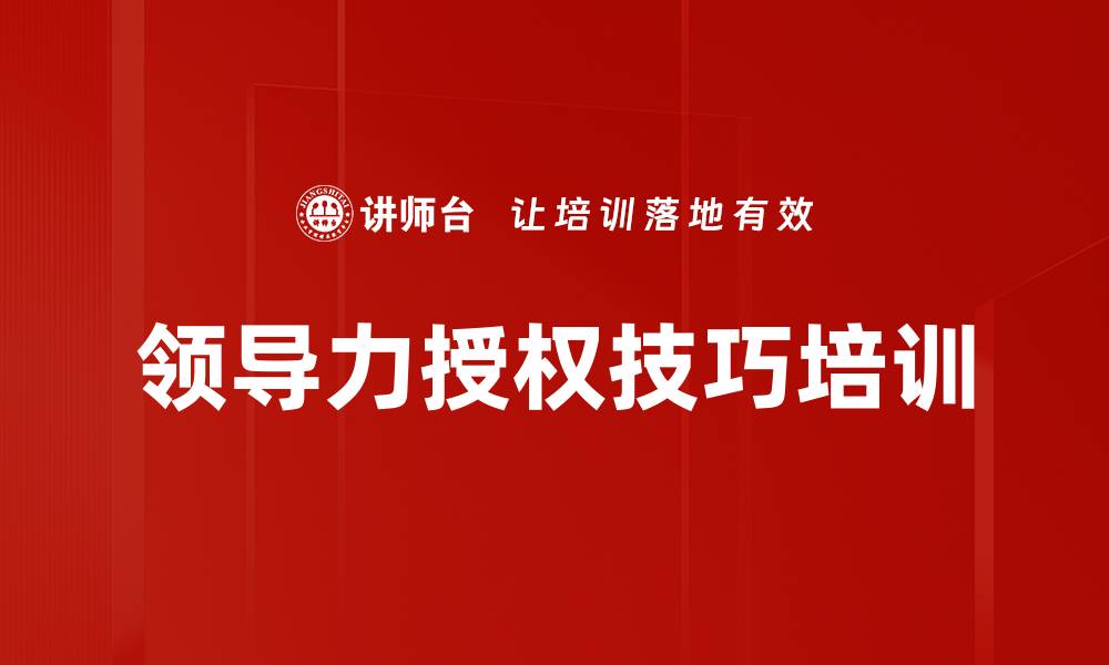 文章授权培训：掌握有效授权技巧，提升团队管理效能的缩略图